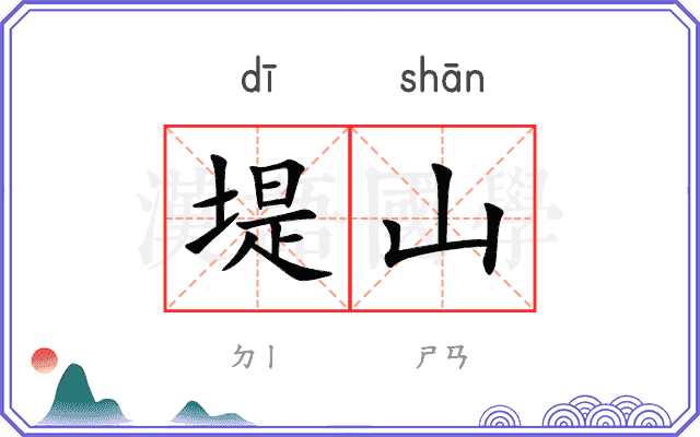 堤山