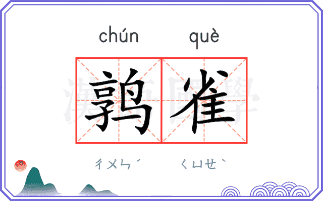 鹑雀