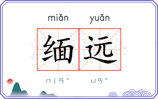 缅远