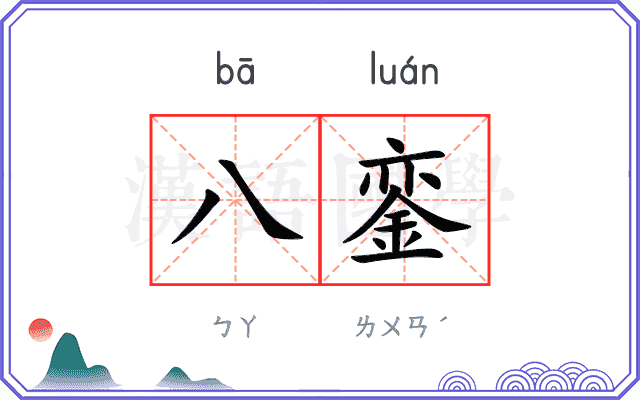 八銮