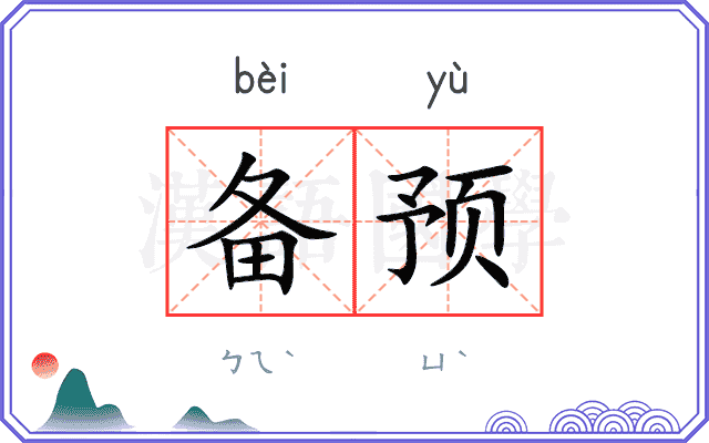 备预