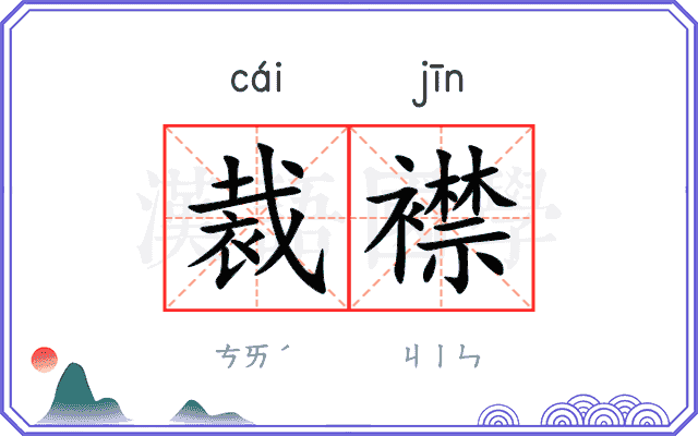 裁襟