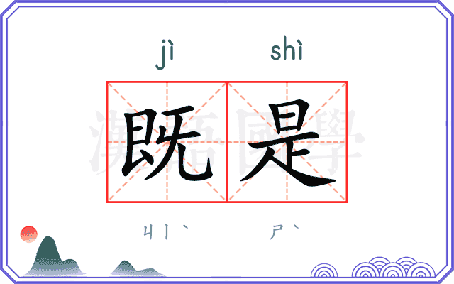 既是