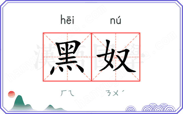 黑奴