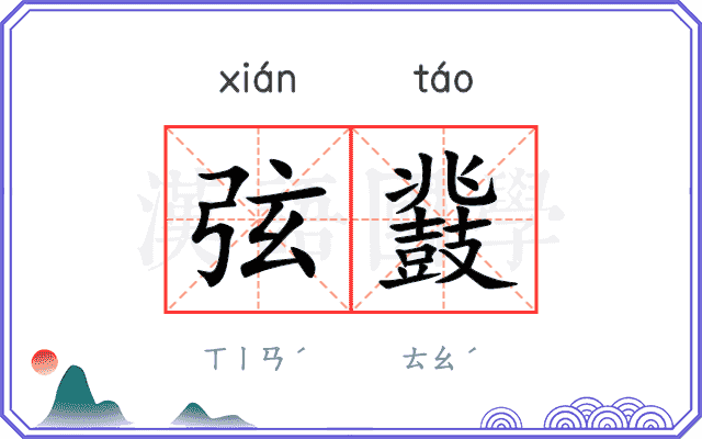 弦鼗