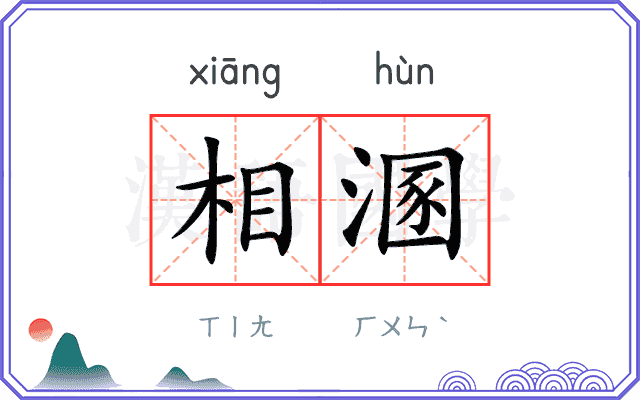 相溷