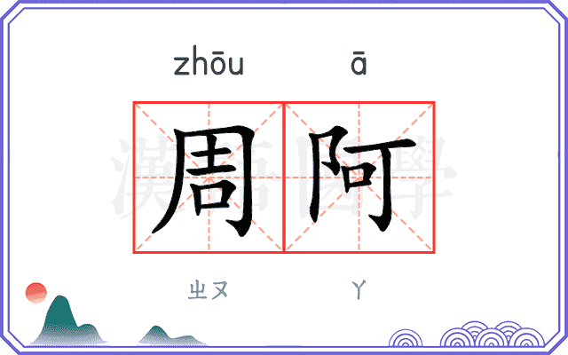 周阿