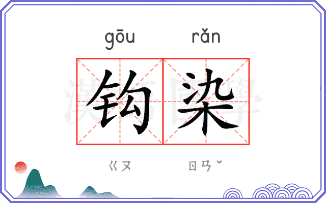 钩染