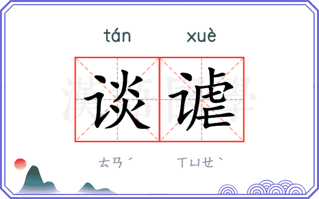 谈谑