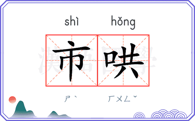市哄