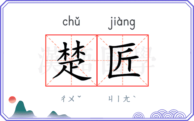 楚匠