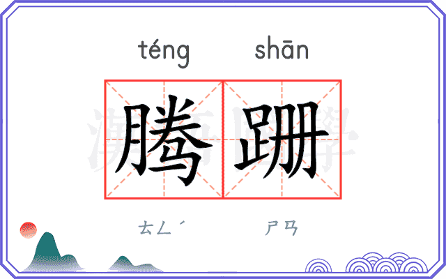 腾跚