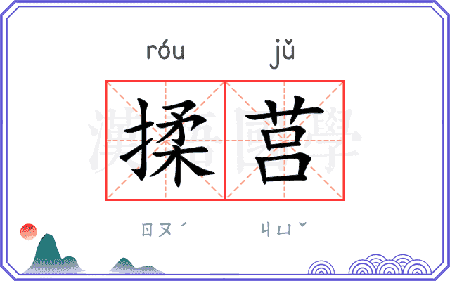 揉莒