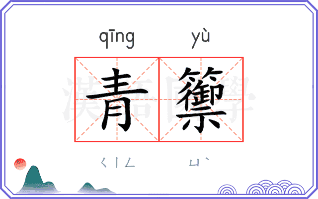 青籞