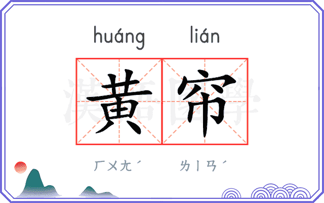 黄帘