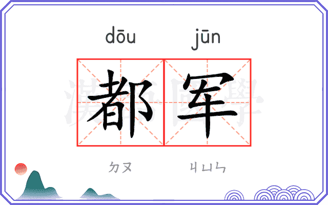 都军
