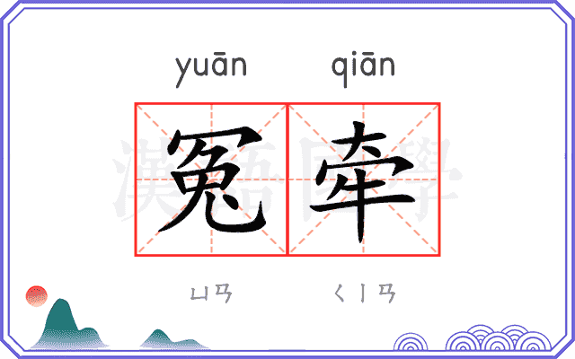 冤牵