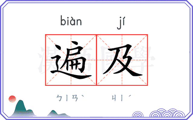遍及