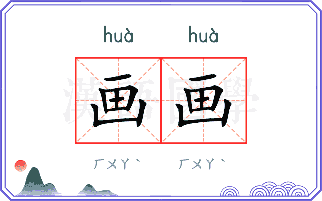 画画