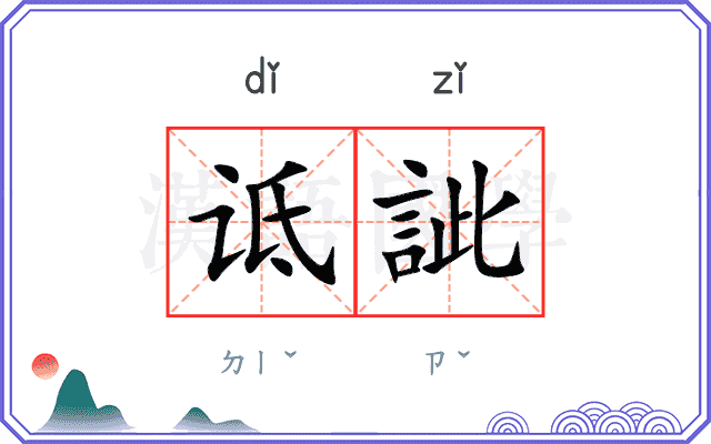 诋訿