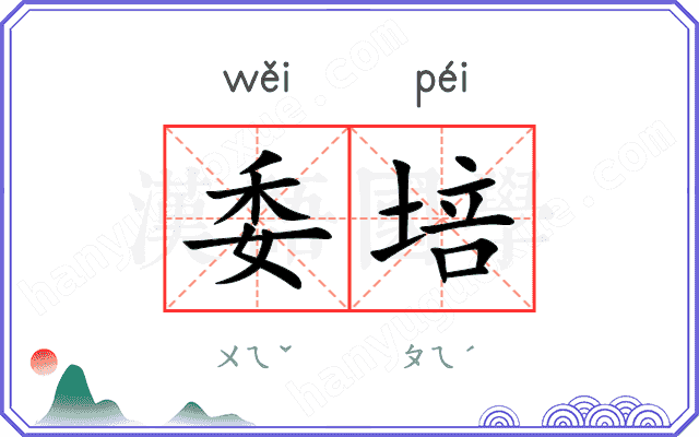 委培