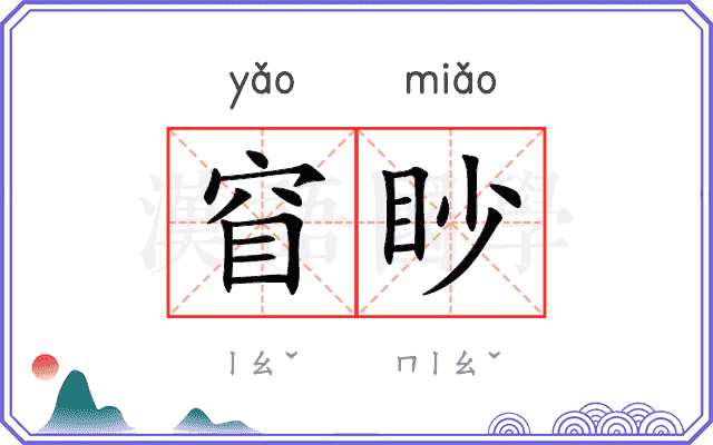 窅眇