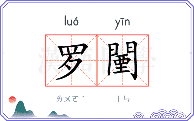 罗闉