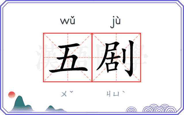 五剧