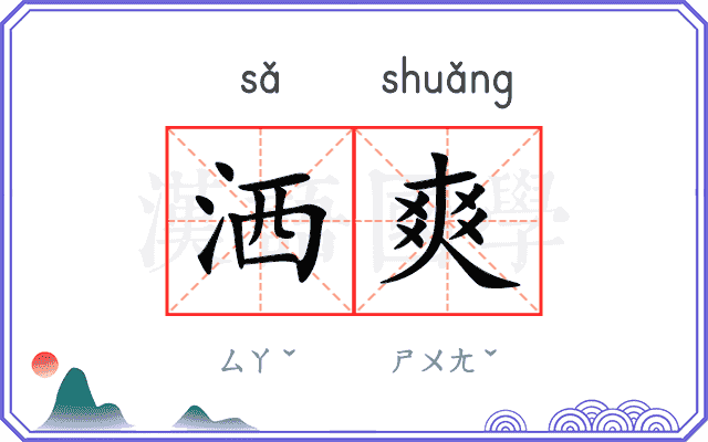 洒爽