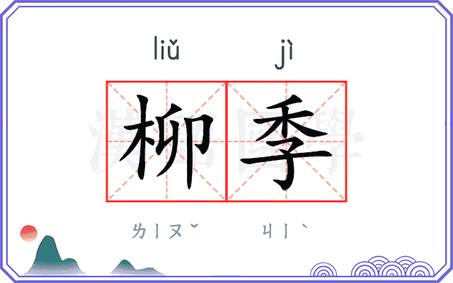 柳季