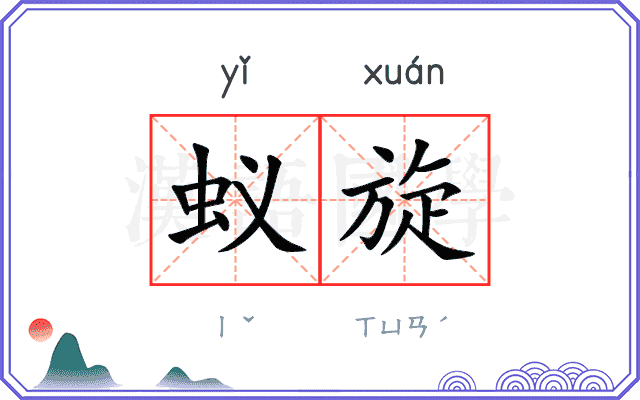 蚁旋