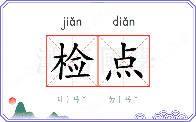 检点