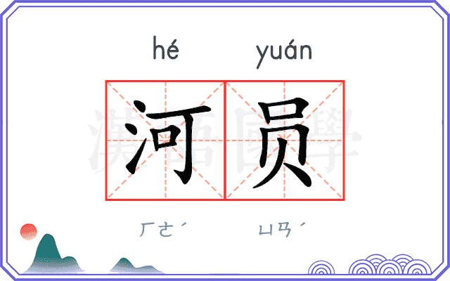 河员