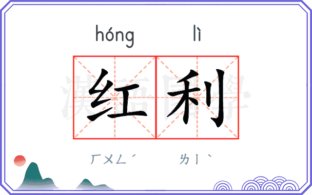 红利