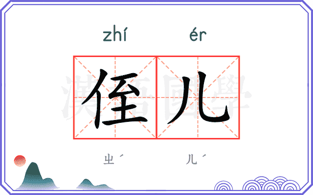 侄儿