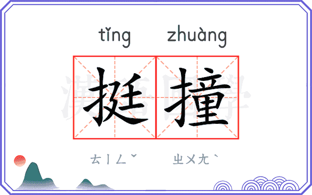 挺撞