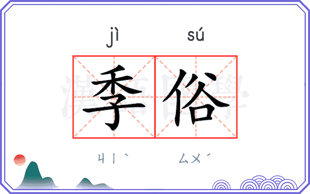 季俗