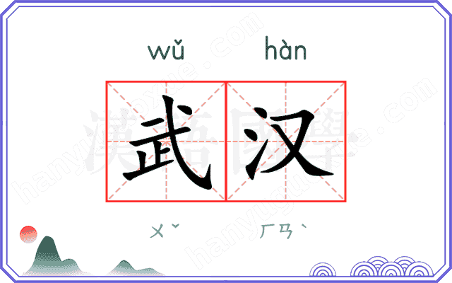 武汉