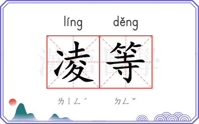 凌等