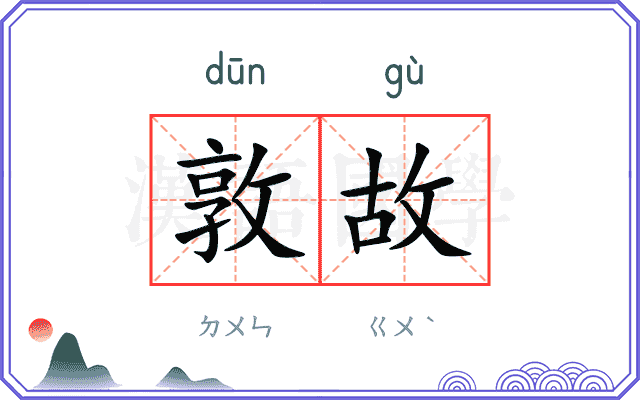 敦故