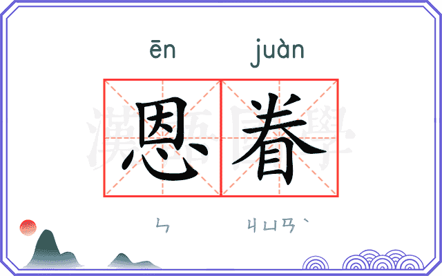 恩眷