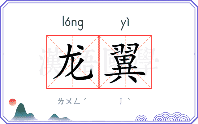龙翼