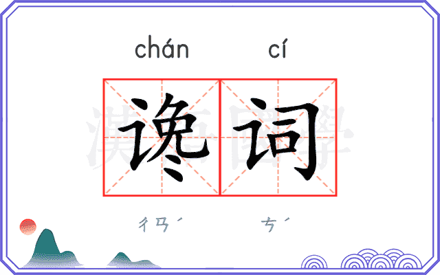 谗词