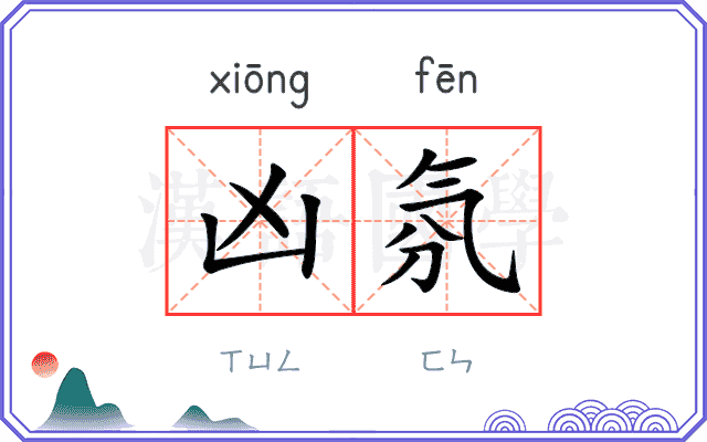 凶氛