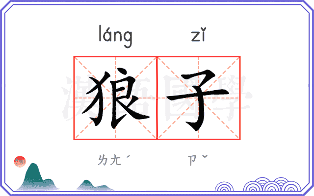 狼子