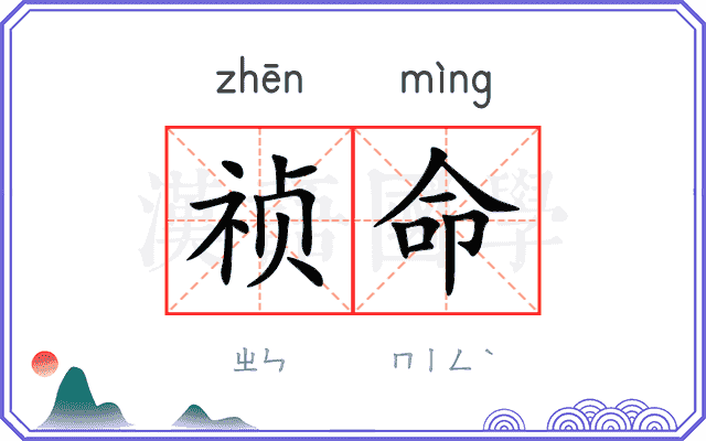 祯命