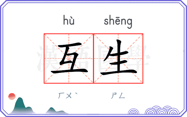 互生