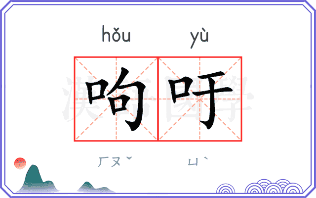 呴吁