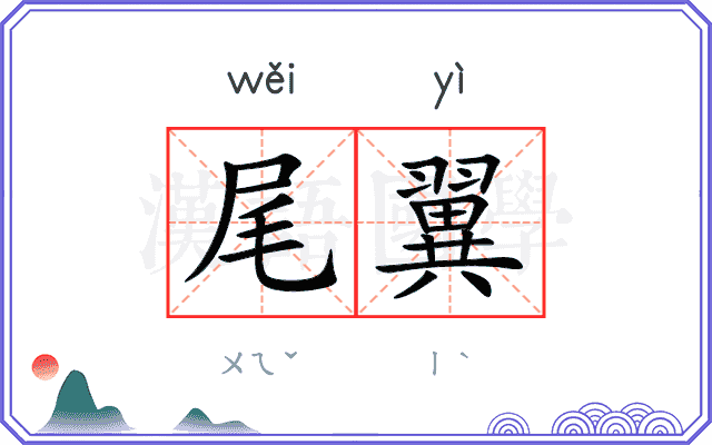 尾翼