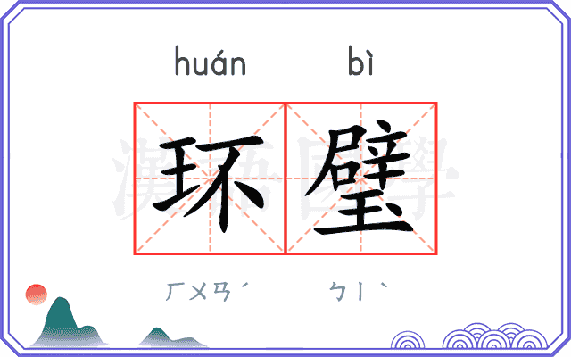环璧